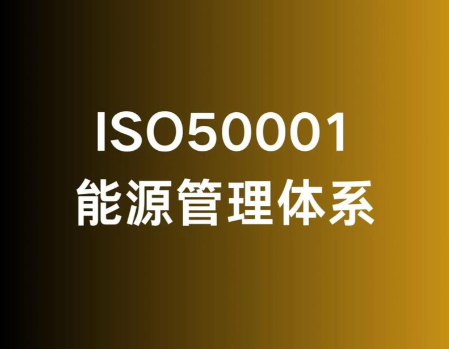 為什么說建立能源管理體系,是企業行之有效的節能手段 ?